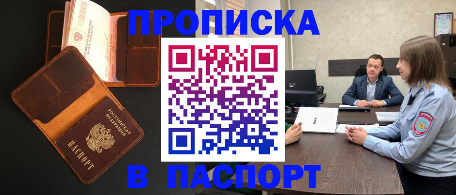 прописка в Якутске